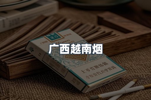 广西越南烟