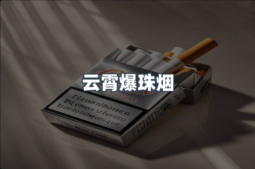 云霄爆珠烟