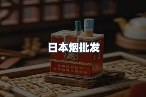 日本烟批发